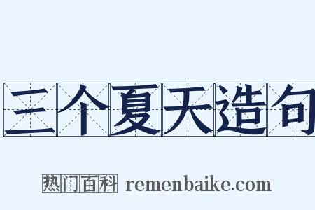 三个夏天造句是什么意思的图片